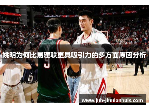姚明为何比易建联更具吸引力的多方面原因分析