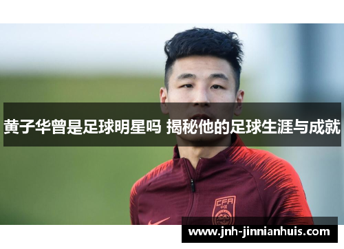 黄子华曾是足球明星吗 揭秘他的足球生涯与成就
