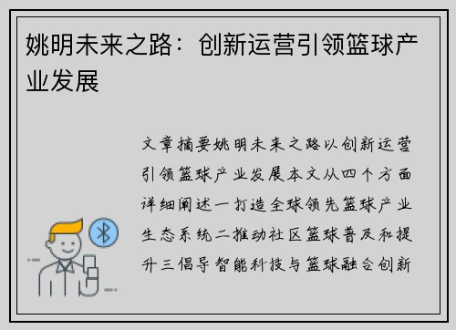姚明未来之路：创新运营引领篮球产业发展