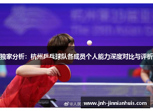 独家分析：杭州乒乓球队各成员个人能力深度对比与评析