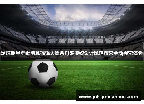 足球明星壁纸创意搞怪大集合打破传统设计风格带来全新视觉体验