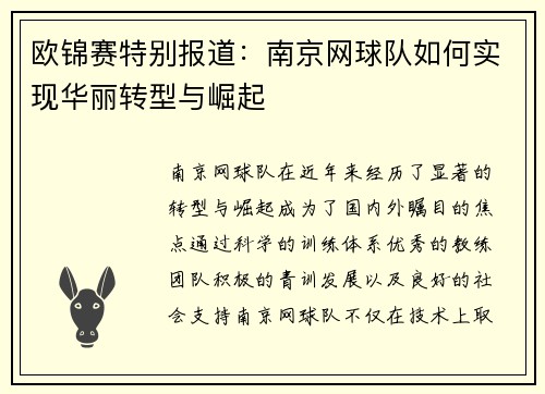 欧锦赛特别报道：南京网球队如何实现华丽转型与崛起