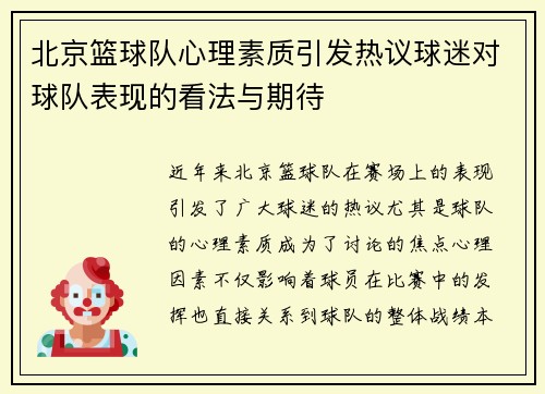 北京篮球队心理素质引发热议球迷对球队表现的看法与期待