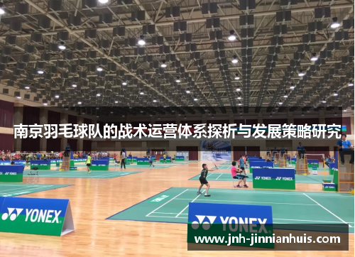 南京羽毛球队的战术运营体系探析与发展策略研究