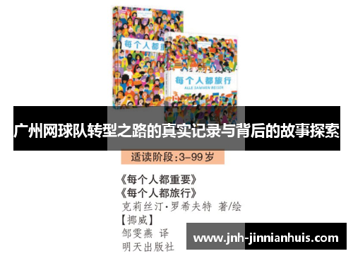 广州网球队转型之路的真实记录与背后的故事探索