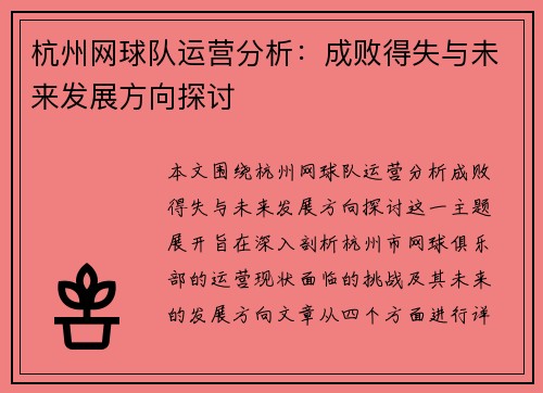 杭州网球队运营分析：成败得失与未来发展方向探讨