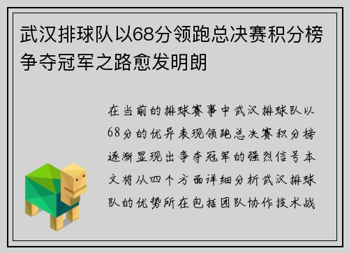 武汉排球队以68分领跑总决赛积分榜争夺冠军之路愈发明朗