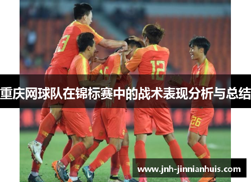 重庆网球队在锦标赛中的战术表现分析与总结