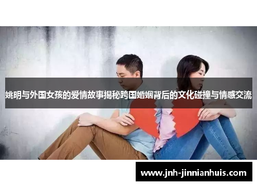 姚明与外国女孩的爱情故事揭秘跨国婚姻背后的文化碰撞与情感交流