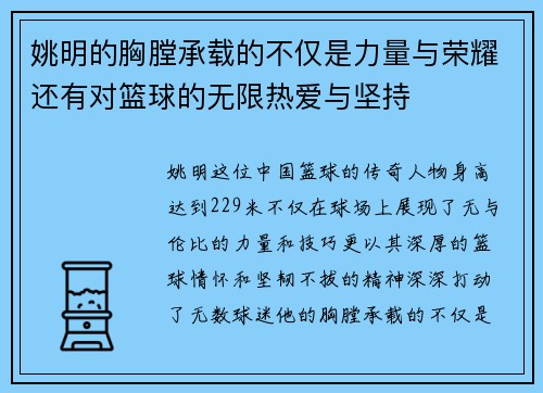姚明的胸膛承载的不仅是力量与荣耀还有对篮球的无限热爱与坚持