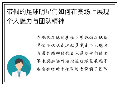 带佩的足球明星们如何在赛场上展现个人魅力与团队精神