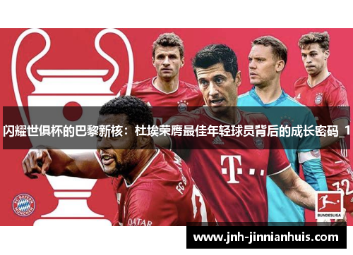 闪耀世俱杯的巴黎新核：杜埃荣膺最佳年轻球员背后的成长密码_1