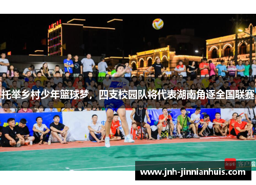 托举乡村少年篮球梦，四支校园队将代表湖南角逐全国联赛