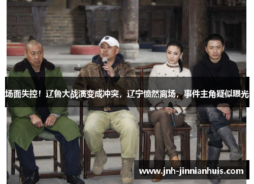 场面失控！辽鲁大战演变成冲突，辽宁愤然离场，事件主角疑似曝光