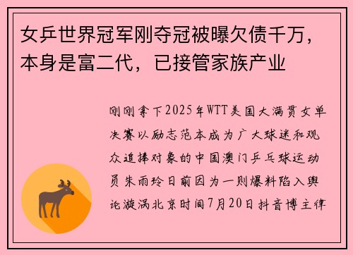 女乒世界冠军刚夺冠被曝欠债千万，本身是富二代，已接管家族产业