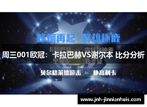 周三001欧冠：卡拉巴赫VS谢尔本 比分分析