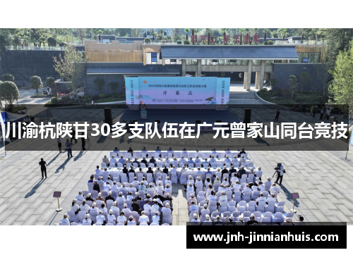 川渝杭陕甘30多支队伍在广元曾家山同台竞技
