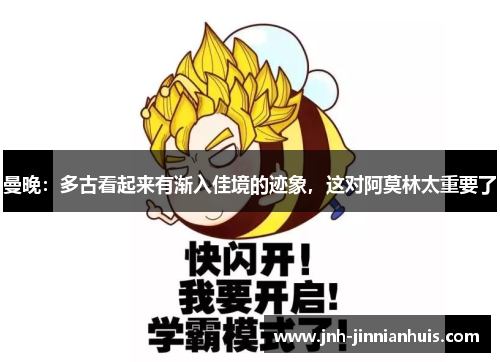 曼晚：多古看起来有渐入佳境的迹象，这对阿莫林太重要了