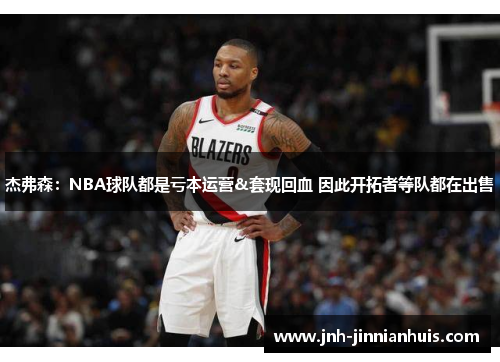 杰弗森：NBA球队都是亏本运营&套现回血 因此开拓者等队都在出售