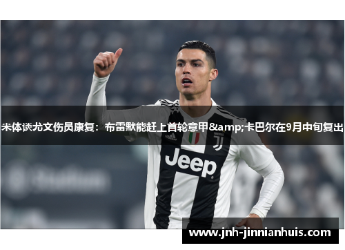 米体谈尤文伤员康复：布雷默能赶上首轮意甲&卡巴尔在9月中旬复出