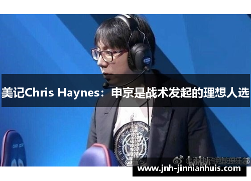 美记Chris Haynes：申京是战术发起的理想人选