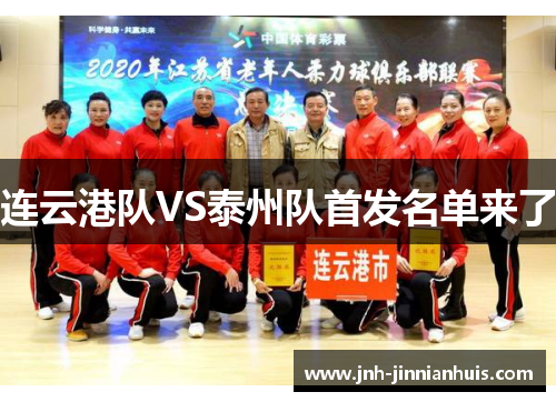 连云港队VS泰州队首发名单来了