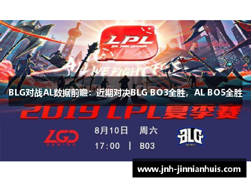 BLG对战AL数据前瞻：近期对决BLG BO3全胜，AL BO5全胜