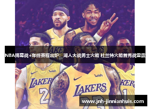 NBA揭幕战+年终赛程出炉：湖人大战勇士火箭 杜兰特火箭首秀战雷霆