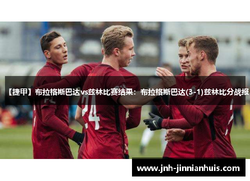 【捷甲】布拉格斯巴达vs兹林比赛结果：布拉格斯巴达(3-1)兹林比分战报