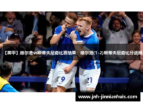 【英甲】维尔港vs斯蒂夫尼奇比赛结果：维尔港(1-2)斯蒂夫尼奇比分战报