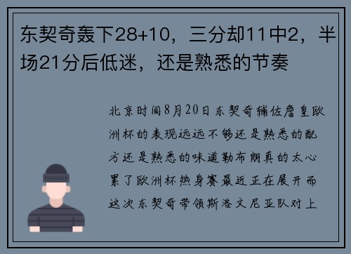 东契奇轰下28+10，三分却11中2，半场21分后低迷，还是熟悉的节奏