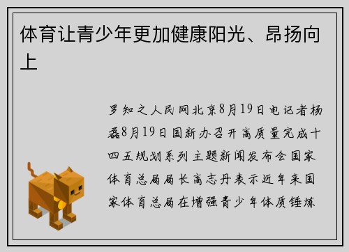 体育让青少年更加健康阳光、昂扬向上