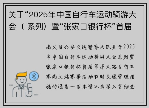 关于“2025年中国自行车运动骑游大会（ 系列）暨“张家口银行杯”首届草原天路自行车赛（尚义）站”赛事活动临时交通管理措施的通告