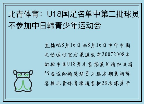 北青体育：U18国足名单中第二批球员不参加中日韩青少年运动会