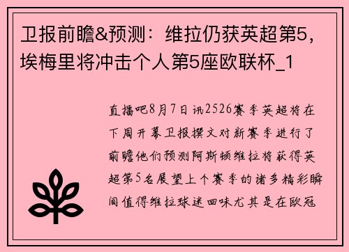 卫报前瞻&预测：维拉仍获英超第5，埃梅里将冲击个人第5座欧联杯_1