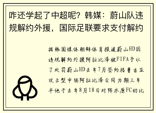 咋还学起了中超呢？韩媒：蔚山队违规解约外援，国际足联要求支付解约金超200万欧