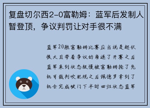 复盘切尔西2-0富勒姆：蓝军后发制人暂登顶，争议判罚让对手很不满