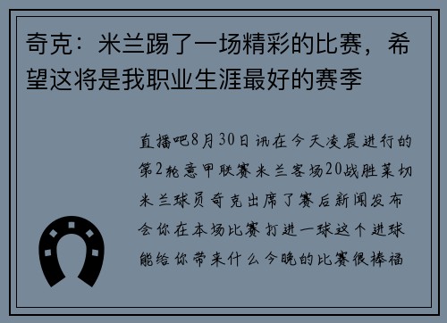奇克：米兰踢了一场精彩的比赛，希望这将是我职业生涯最好的赛季