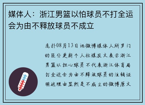 媒体人：浙江男篮以怕球员不打全运会为由不释放球员不成立