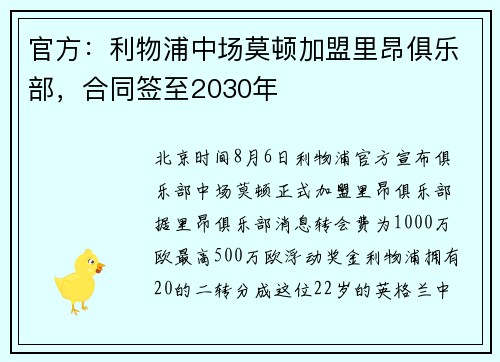 官方：利物浦中场莫顿加盟里昂俱乐部，合同签至2030年