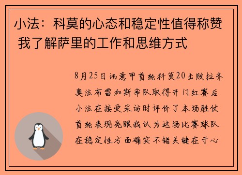 小法：科莫的心态和稳定性值得称赞 我了解萨里的工作和思维方式
