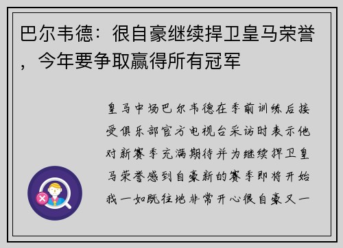 巴尔韦德：很自豪继续捍卫皇马荣誉，今年要争取赢得所有冠军