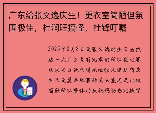 广东给张文逸庆生！更衣室简陋但氛围极佳，杜润旺搞怪，杜锋叮嘱