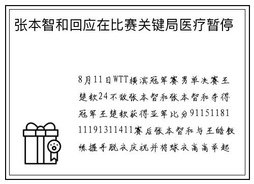 张本智和回应在比赛关键局医疗暂停