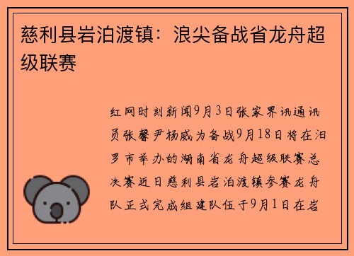 慈利县岩泊渡镇：浪尖备战省龙舟超级联赛
