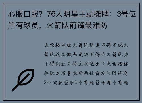 心服口服？76人明星主动摊牌：3号位所有球员，火箭队前锋最难防