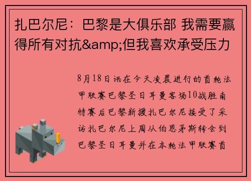 扎巴尔尼：巴黎是大俱乐部 我需要赢得所有对抗&但我喜欢承受压力