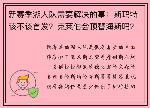 新赛季湖人队需要解决的事：斯玛特该不该首发？克莱伯会顶替海斯吗？