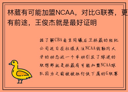 林葳有可能加盟NCAA，对比G联赛，更有前途，王俊杰就是最好证明