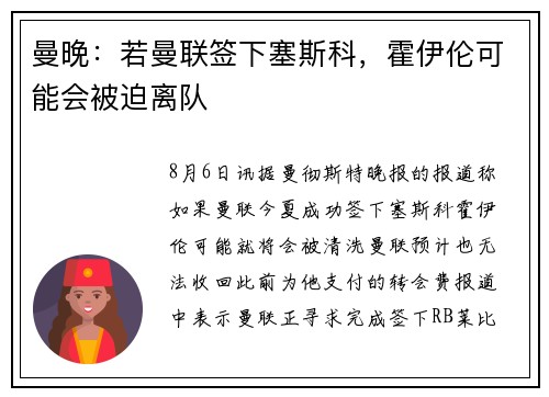 曼晚：若曼联签下塞斯科，霍伊伦可能会被迫离队